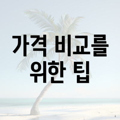 가격 비교를 위한 팁