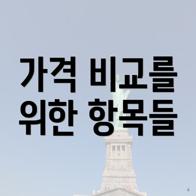 가격 비교를 위한 항목들