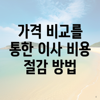 가격 비교를 통한 이사 비용 절감 방법