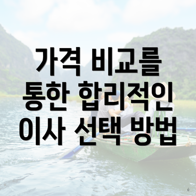 가격 비교를 통한 합리적인 이사 선택 방법