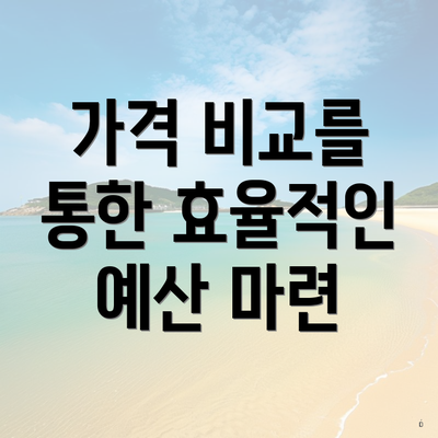 가격 비교를 통한 효율적인 예산 마련