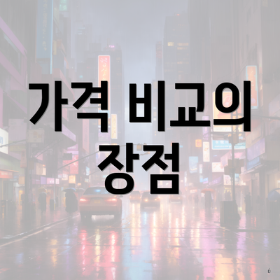 가격 비교의 장점