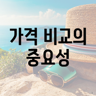 가격 비교의 중요성