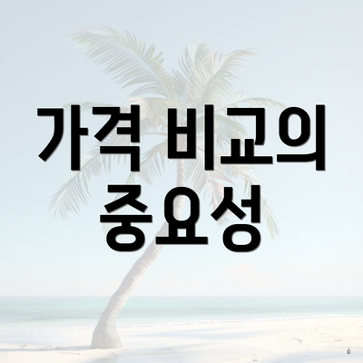 가격 비교의 중요성