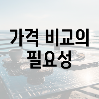 가격 비교의 필요성