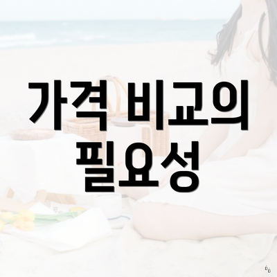 가격 비교의 필요성