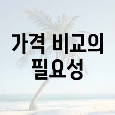 가격 비교의 필요성