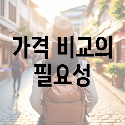 가격 비교의 필요성