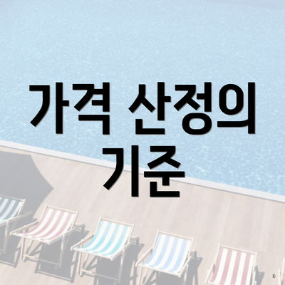 가격 산정의 기준