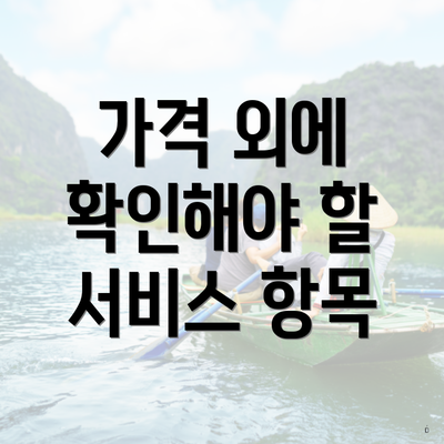 가격 외에 확인해야 할 서비스 항목