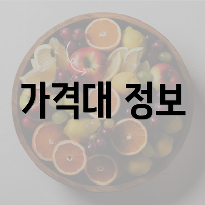 가격대 정보