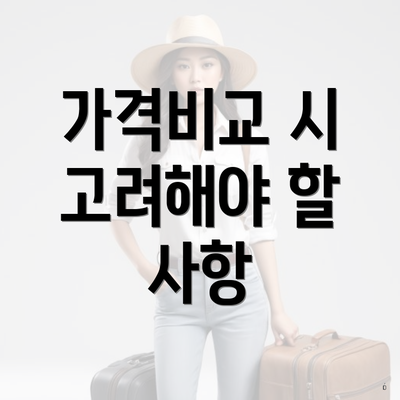 가격비교 시 고려해야 할 사항