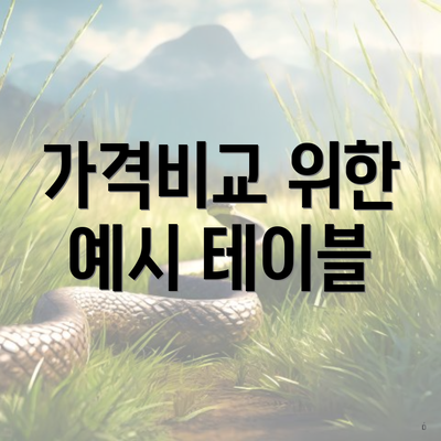 가격비교 위한 예시 테이블