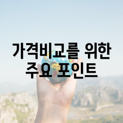 가격비교를 위한 주요 포인트