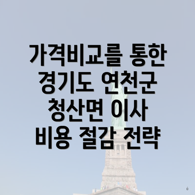 가격비교를 통한 경기도 연천군 청산면 이사 비용 절감 전략