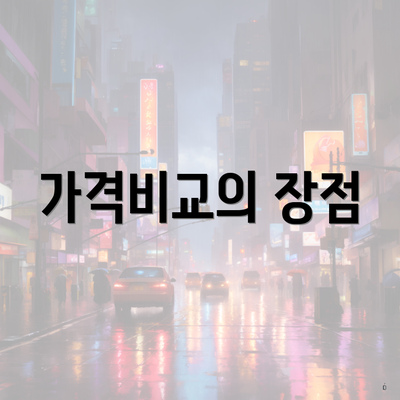 가격비교의 장점