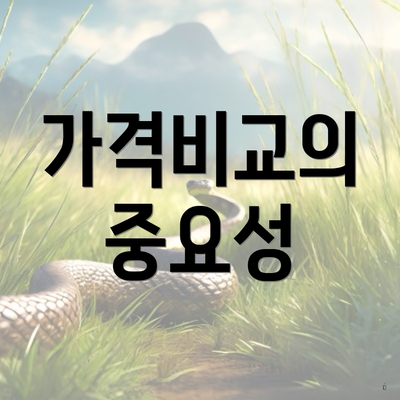 가격비교의 중요성