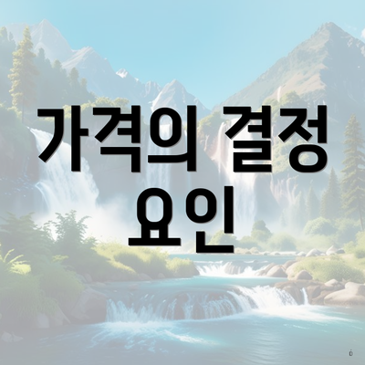 가격의 결정 요인