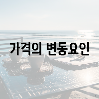 가격의 변동요인