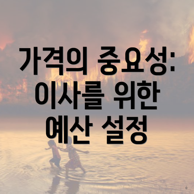 가격의 중요성: 이사를 위한 예산 설정