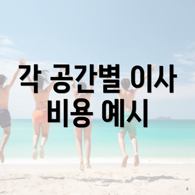 각 공간별 이사 비용 예시