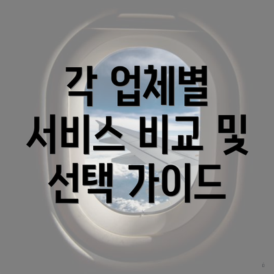 각 업체별 서비스 비교 및 선택 가이드