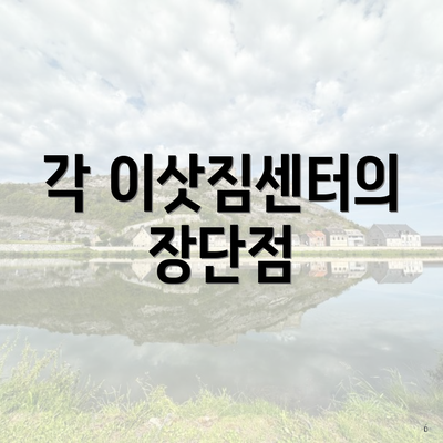 각 이삿짐센터의 장단점