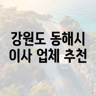 강원도 동해시 이사 업체 추천