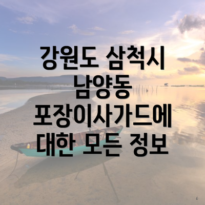 강원도 삼척시 남양동 포장이사가드에 대한 모든 정보