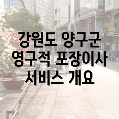 강원도 양구군 영구적 포장이사 서비스 개요