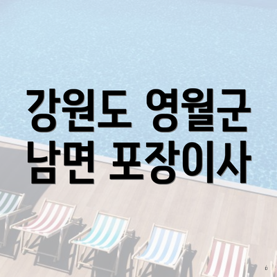 강원도 영월군 남면 포장이사