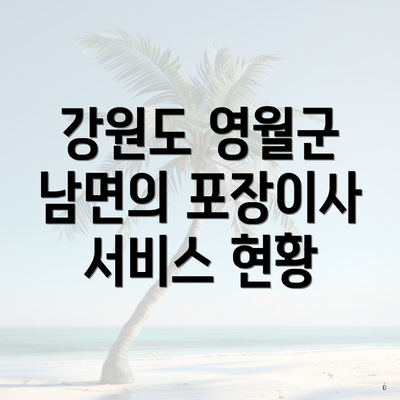 강원도 영월군 남면의 포장이사 서비스 현황