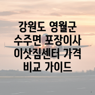 강원도 영월군 수주면 포장이사 이삿짐센터 가격 비교 가이드