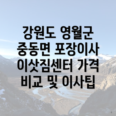 강원도 영월군 중동면 포장이사 이삿짐센터 가격 비교 및 이사팁