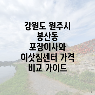 강원도 원주시 봉산동 포장이사와 이삿짐센터 가격 비교 가이드