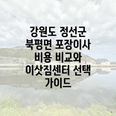 강원도 정선군 북평면 포장이사 비용 비교와 이삿짐센터 선택 가이드