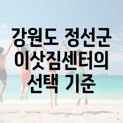 강원도 정선군 이삿짐센터의 선택 기준