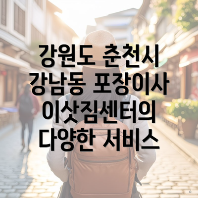 강원도 춘천시 강남동 포장이사 이삿짐센터의 다양한 서비스