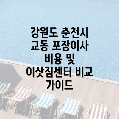 강원도 춘천시 교동 포장이사 비용 및 이삿짐센터 비교 가이드