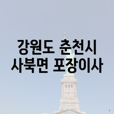 강원도 춘천시 사북면 포장이사