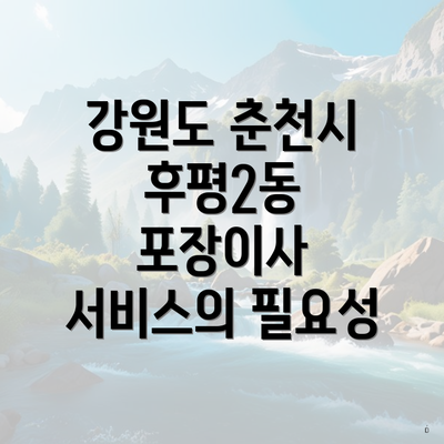 강원도 춘천시 후평2동 포장이사 서비스의 필요성