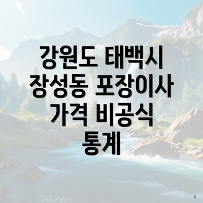 강원도 태백시 장성동 포장이사 가격 비공식 통계