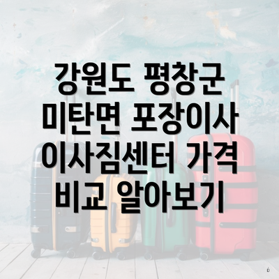 강원도 평창군 미탄면 포장이사 이사짐센터 가격 비교 알아보기