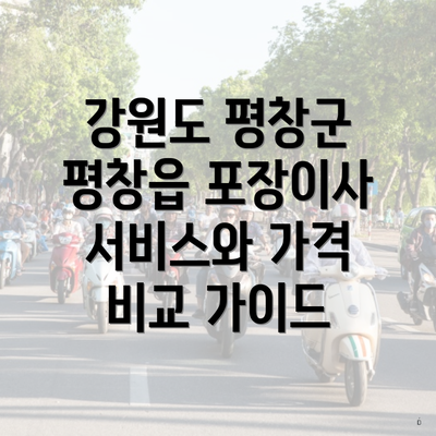 강원도 평창군 평창읍 포장이사 서비스와 가격 비교 가이드