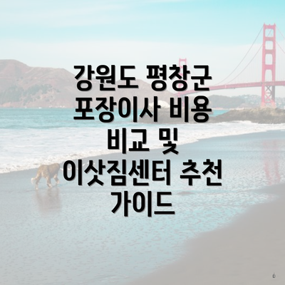 강원도 평창군 포장이사 비용 비교 및 이삿짐센터 추천 가이드