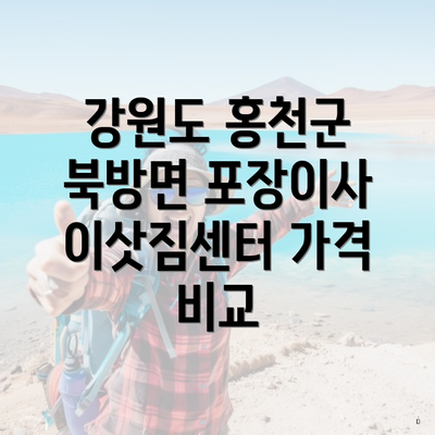 강원도 홍천군 북방면 포장이사 이삿짐센터 가격 비교