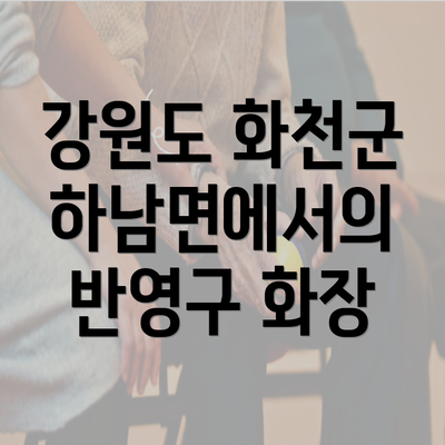 강원도 화천군 하남면에서의 반영구 화장