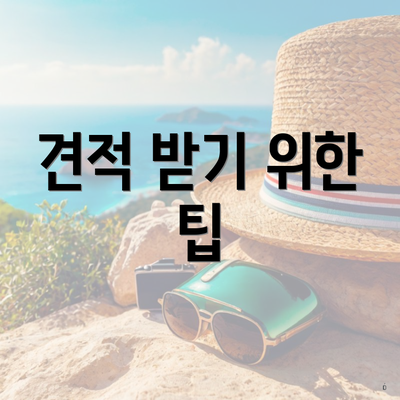 견적 받기 위한 팁