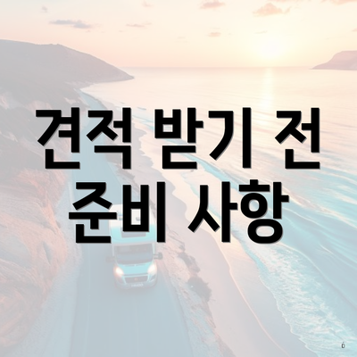 견적 받기 전 준비 사항