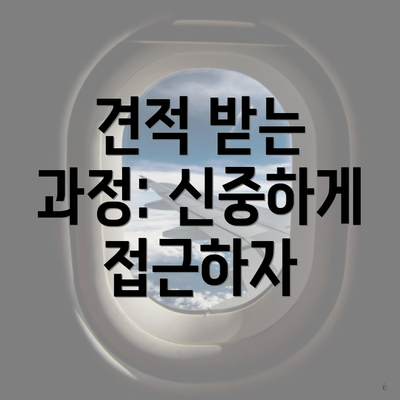 견적 받는 과정: 신중하게 접근하자